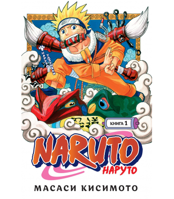 Манга Naruto. Наруто. Книга 1. Наруто Удзумаки