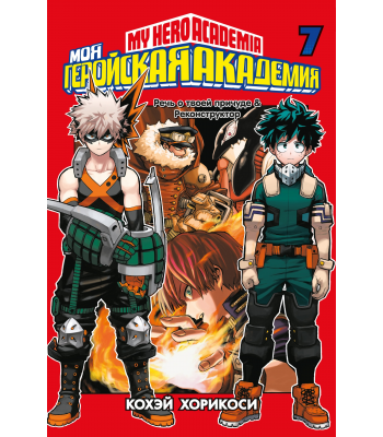Манга Моя геройская академия. Книга 7