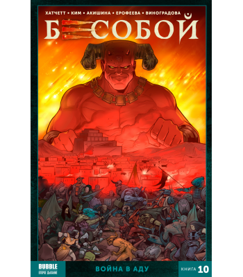 Комикс Бесобой (2020). Том 10. Война в аду 16+