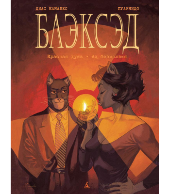 Комикс Блэксэд. Книга 2. Красная душа. Ад безмолвия