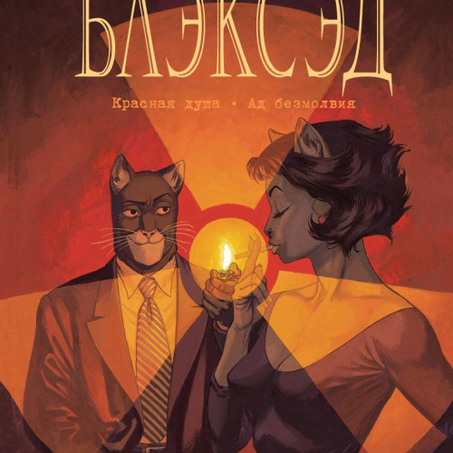 Комикс Блэксэд. Книга 2. Красная душа. Ад безмолвия
