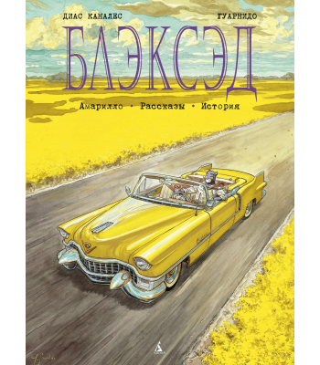 Комикс Блэксэд. Книга 3