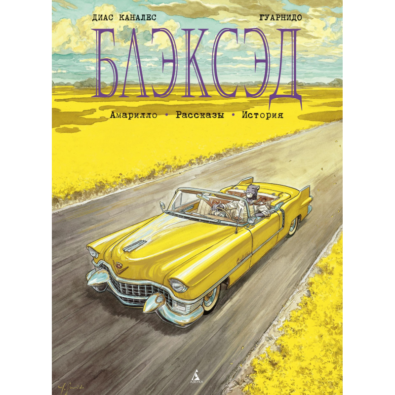 Комикс Блэксэд. Книга 3
