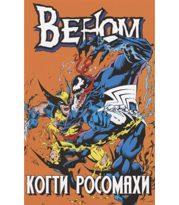 Комикс Веном: Когти Росомахи