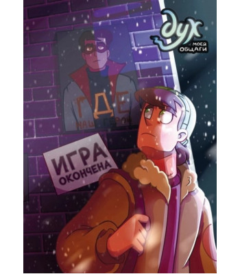 Комикс Дух моей общаги. Книга 3. Игра окончена