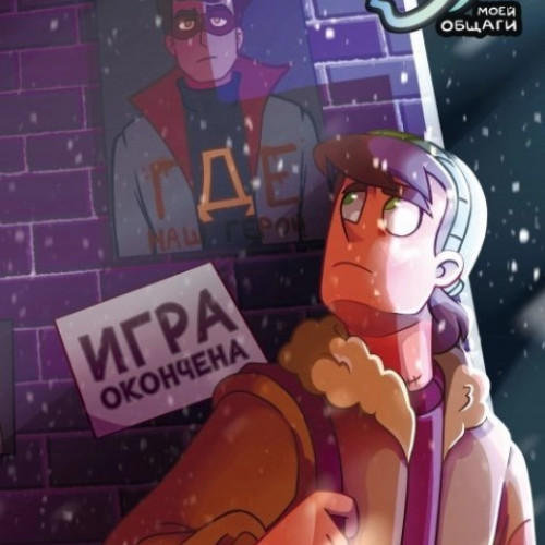 Комикс Дух моей общаги. Книга 3. Игра окончена