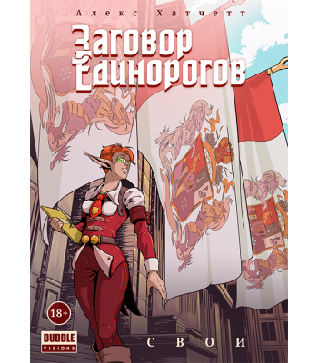 Комикс Заговор Единорогов. Свои (18+)