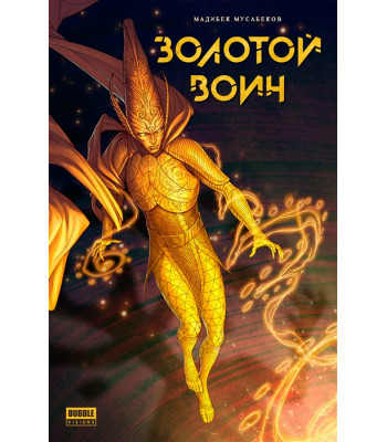 Комикс "Золотой Воин" (ТПБ) 16+