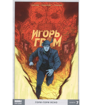 Комикс Игорь Гром. Том 7. Гори-гори ясно