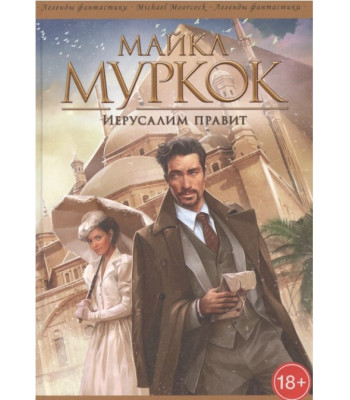 Комикс Иерусалим правит / Майкл Муркок / фэнтези и фантастика