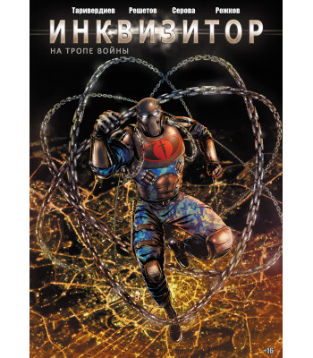 Комикс Инквизитор. На тропе войны (книга 2)