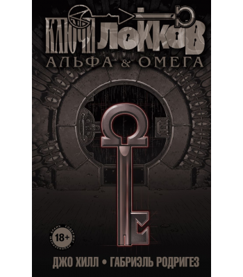 Комикс Ключи Локков. Том 6.  Альфа и Омега