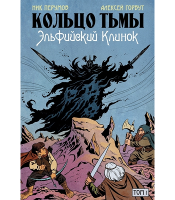 Комикс Кольцо Тьмы. Эльфийский клинок. Том 1
