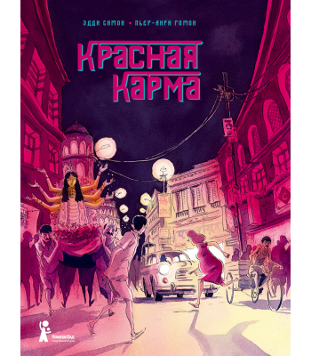 Комикс Красная карма