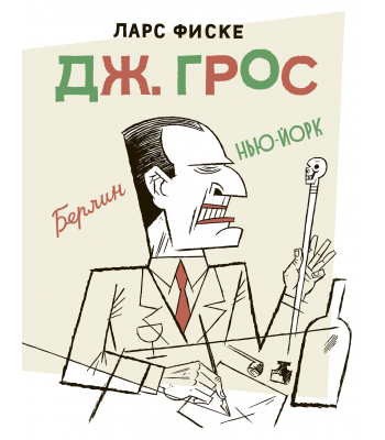 Комикс Ларс Фиске "Дж. Грос"