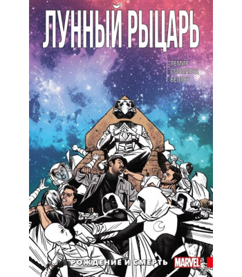 Комикс Лунный Рыцарь. Том 3. Рождение и смерть