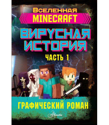 Комикс Майнкрафт. Вирусная история. Часть 1