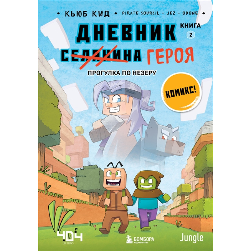 Книга Майнкрафт. Дневник Героя. Книга 2. Прогулка по Незеру