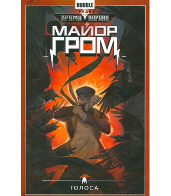 Комикс Майор Гром. Том 6. Голоса