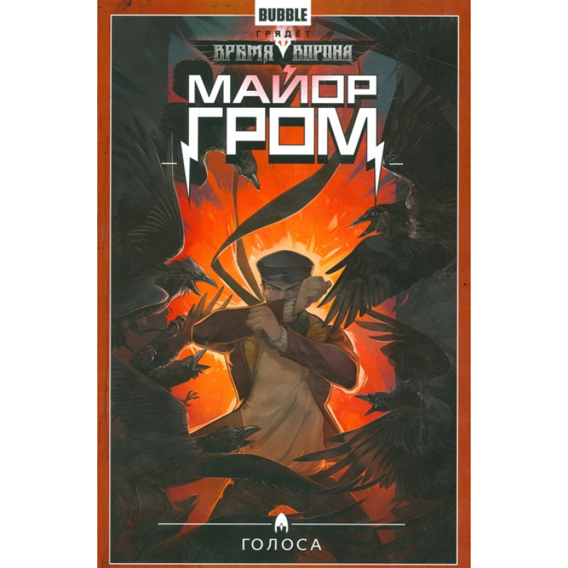 Комикс Майор Гром. Том 6. Голоса