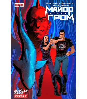 Комикс Майор Игорь Гром. Том 2. Идеальный Хищник