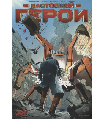 Комикс Настоящий герой. Том 1