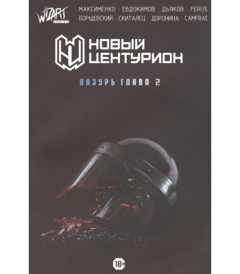Комикс Новый Центурион: Лазурь. Глава 2