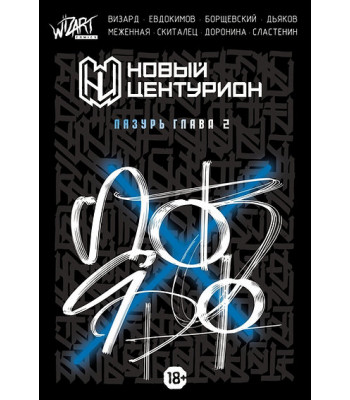 Комикс Новый Центурион: Лазурь. Глава 2  (обложка каллиграфия)
