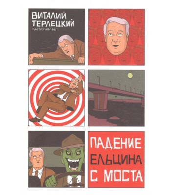 Комикс Падение Ельцина с моста (твердый переплет)