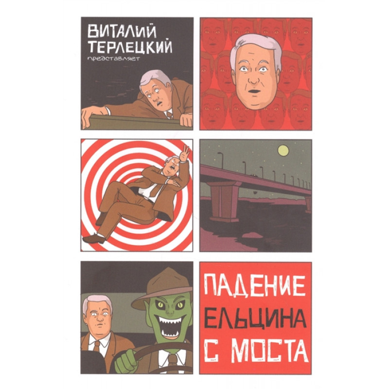 Комикс Падение Ельцина с моста (твердый переплет)