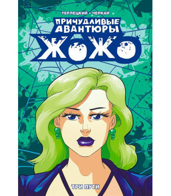 Комикс Причудливые Авантюры Жожо: Три Пути