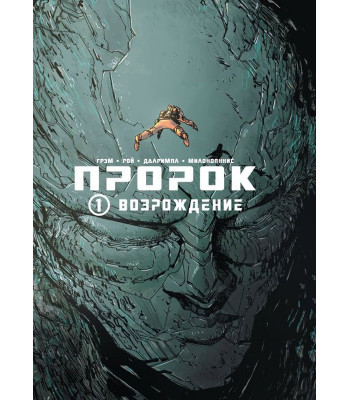 Комикс Пророк. Том 1. Возрождение.