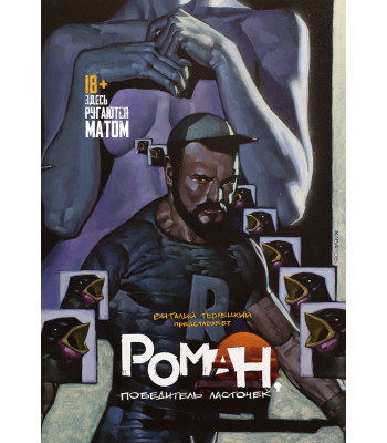 Комикс Роман, победитель ласточек: драки и любовь (тверд. переплет)