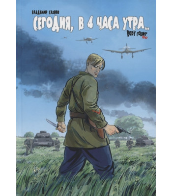 Комикс Сегодня, в 4 часа утра... Body Count 1941