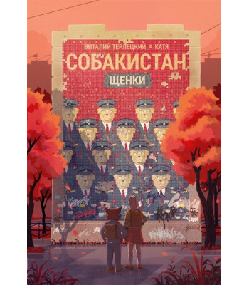 Комикс Собакистан. Щенки