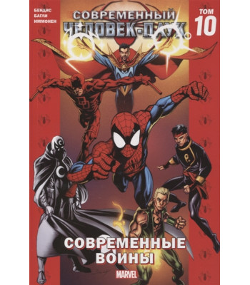 Комикс Современный Человек-Паук. Том 10. Современные Воины