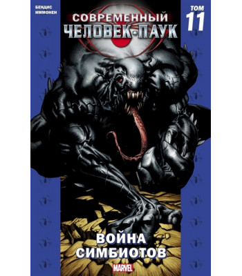 Комикс Современный Человек-Паук. Том 11. Война симбиотов