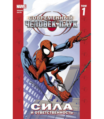 Комикс Современный Человек-Паук Том 1. Сила и ответственность (новая обложка)