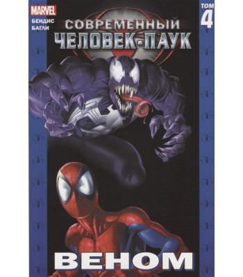 Комикс Современный Человек-Паук. Том 4. Веном