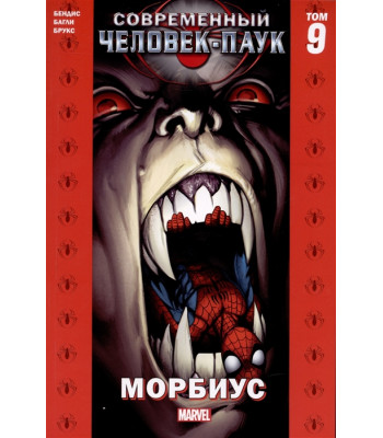 Комикс Современный Человек-Паук. Том 9. Морбиус