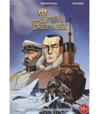 Комикс Трой Беринг и Первый поход Пионеров
