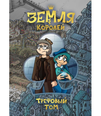 Комикс Земля Королей. Трефовый Том