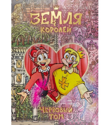 Комикс Земля Королей. Червовый Том