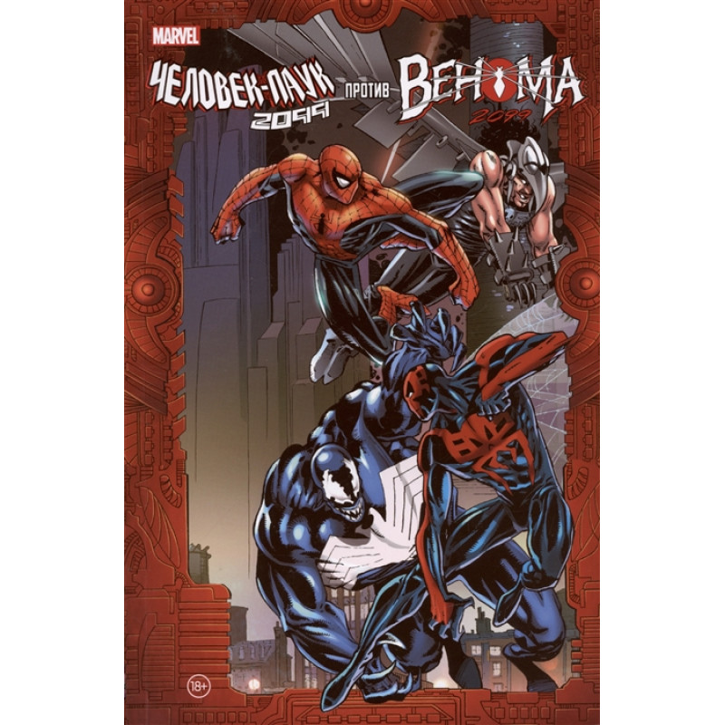 Комикс Человек-Паук 2099 против Венома 2099