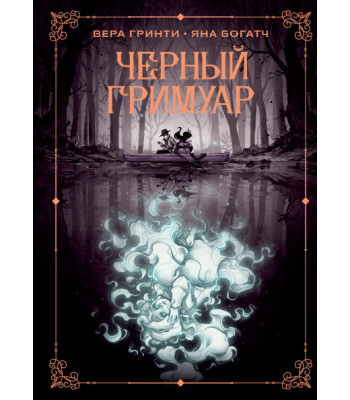 Комикс Черный гримуар (Манн, Иванов и Фербер)