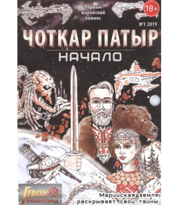 Комикс Чоткар Патыр. Начало