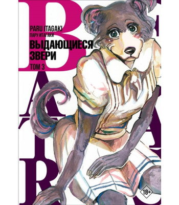 Манга Beastars. Выдающиеся звери. Том 3