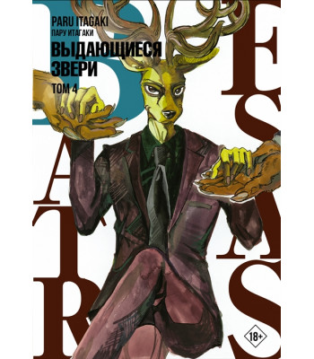Манга Beastars. Выдающиеся звери. Том 4