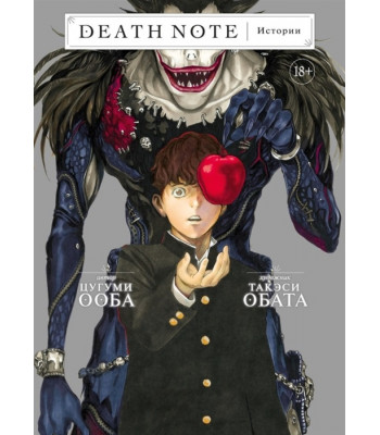 Манга: Death Note. Истории
