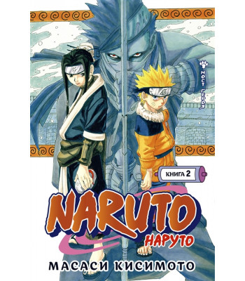 Манга Naruto. Наруто. Книга 2. Мост героя